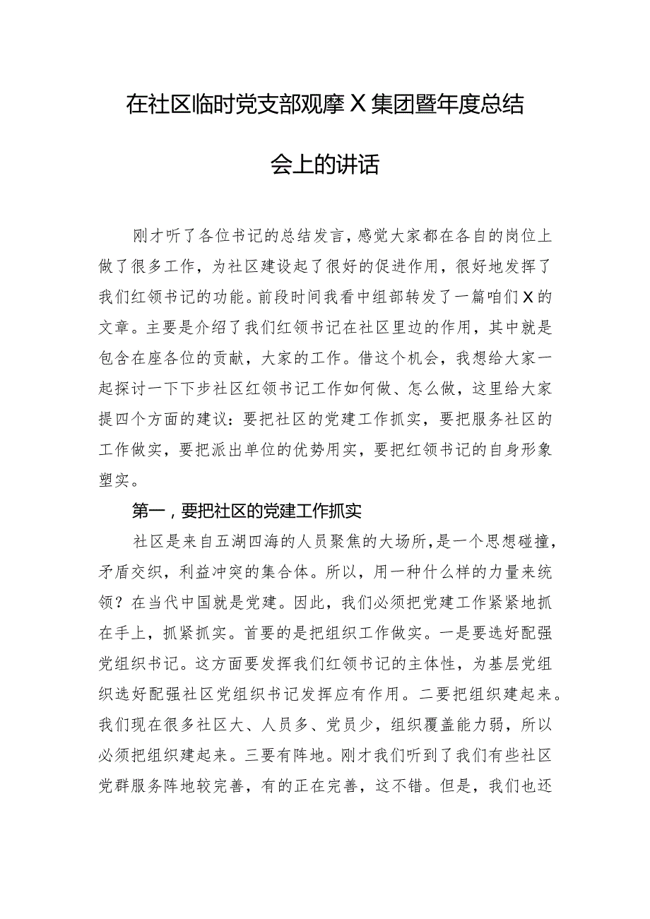 在社区临时党支部观摩X集团暨年度总结会上的讲话.docx_第1页