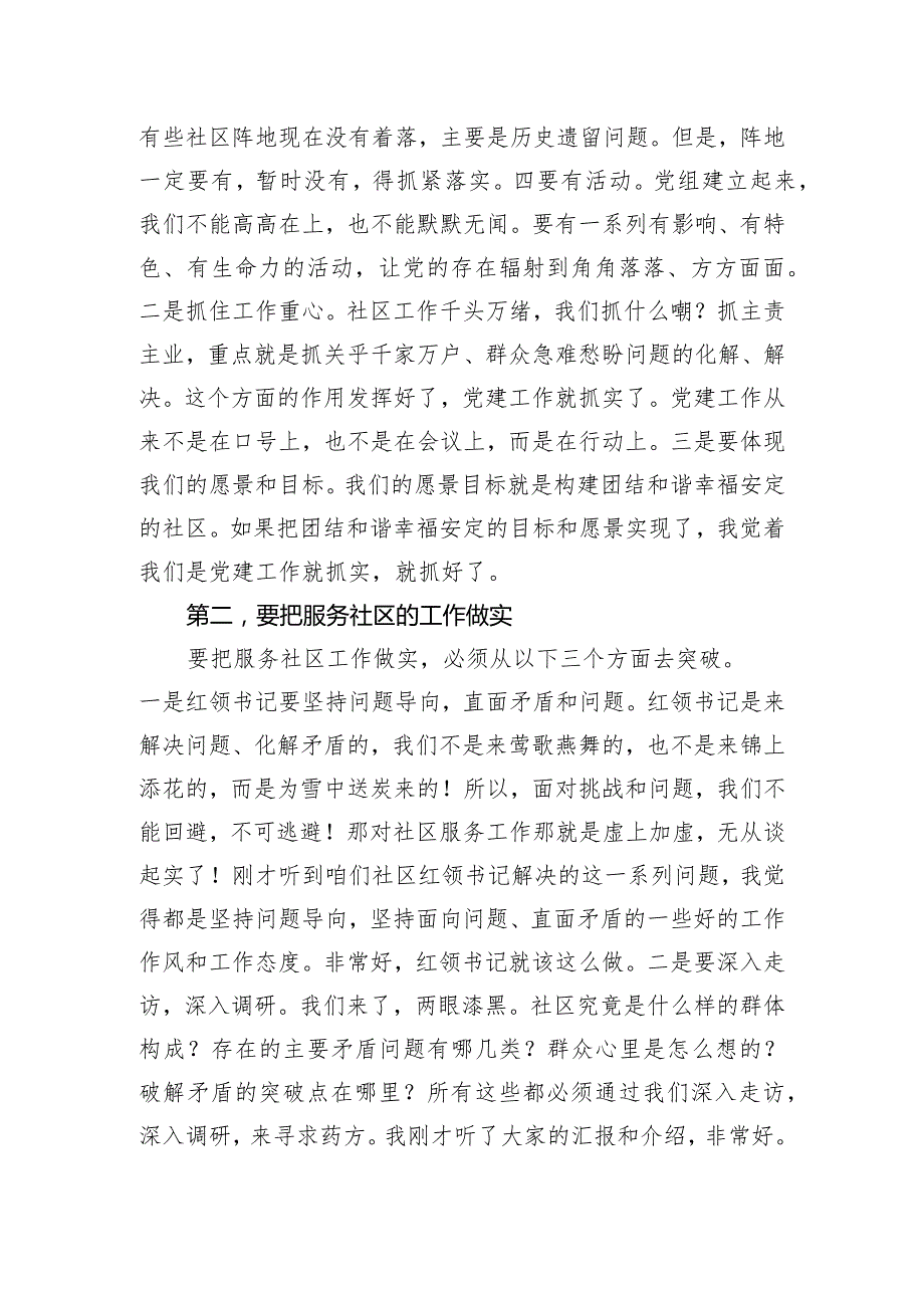 在社区临时党支部观摩X集团暨年度总结会上的讲话.docx_第2页