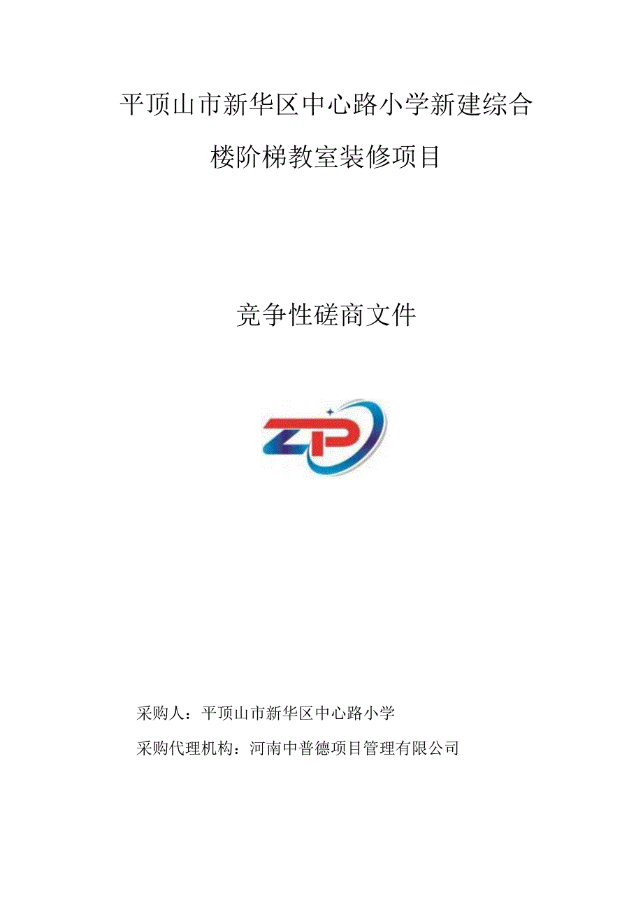 平顶山市新华区中心路小学新建综合楼阶梯教室装修项目.docx_第1页