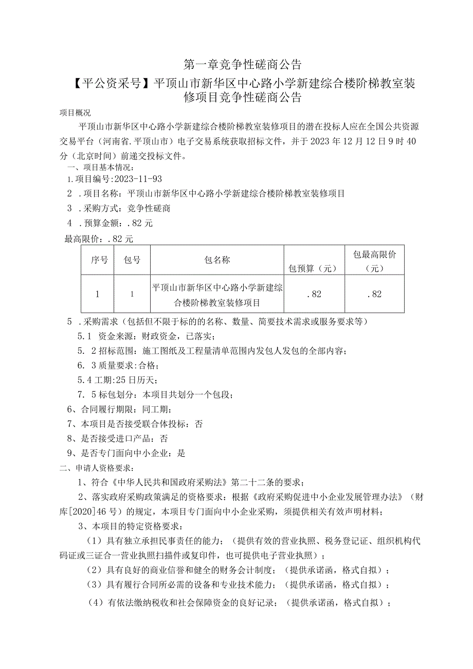 平顶山市新华区中心路小学新建综合楼阶梯教室装修项目.docx_第3页