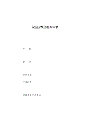 专业技术资格评审表.docx