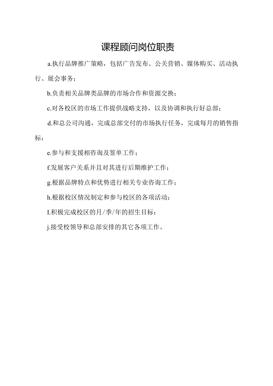 课程顾问岗位职责.docx_第1页