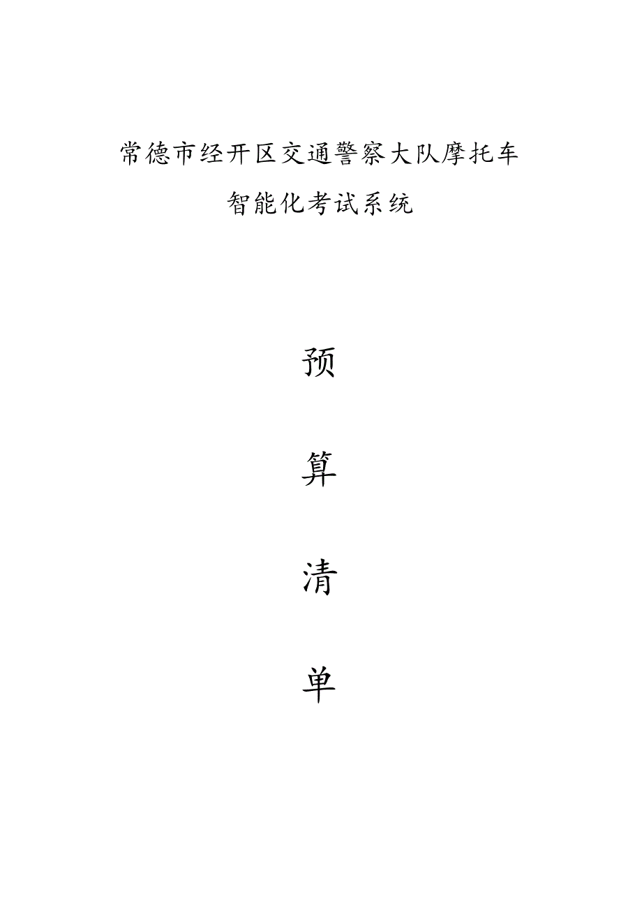 常德市经开区交通警察大队摩托车智能化考试系统.docx_第1页