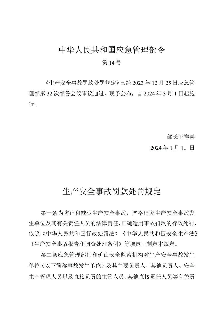 中华人民共和国应急管理部令（第14号）生产安全事故罚款处罚规定.docx_第1页