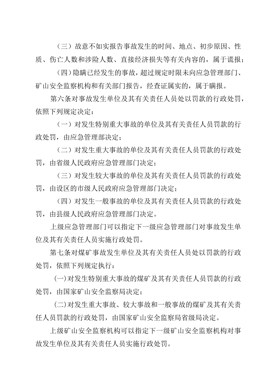 中华人民共和国应急管理部令（第14号）生产安全事故罚款处罚规定.docx_第3页