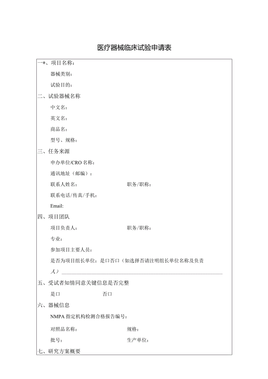 医疗器械临床试验申请表.docx_第1页