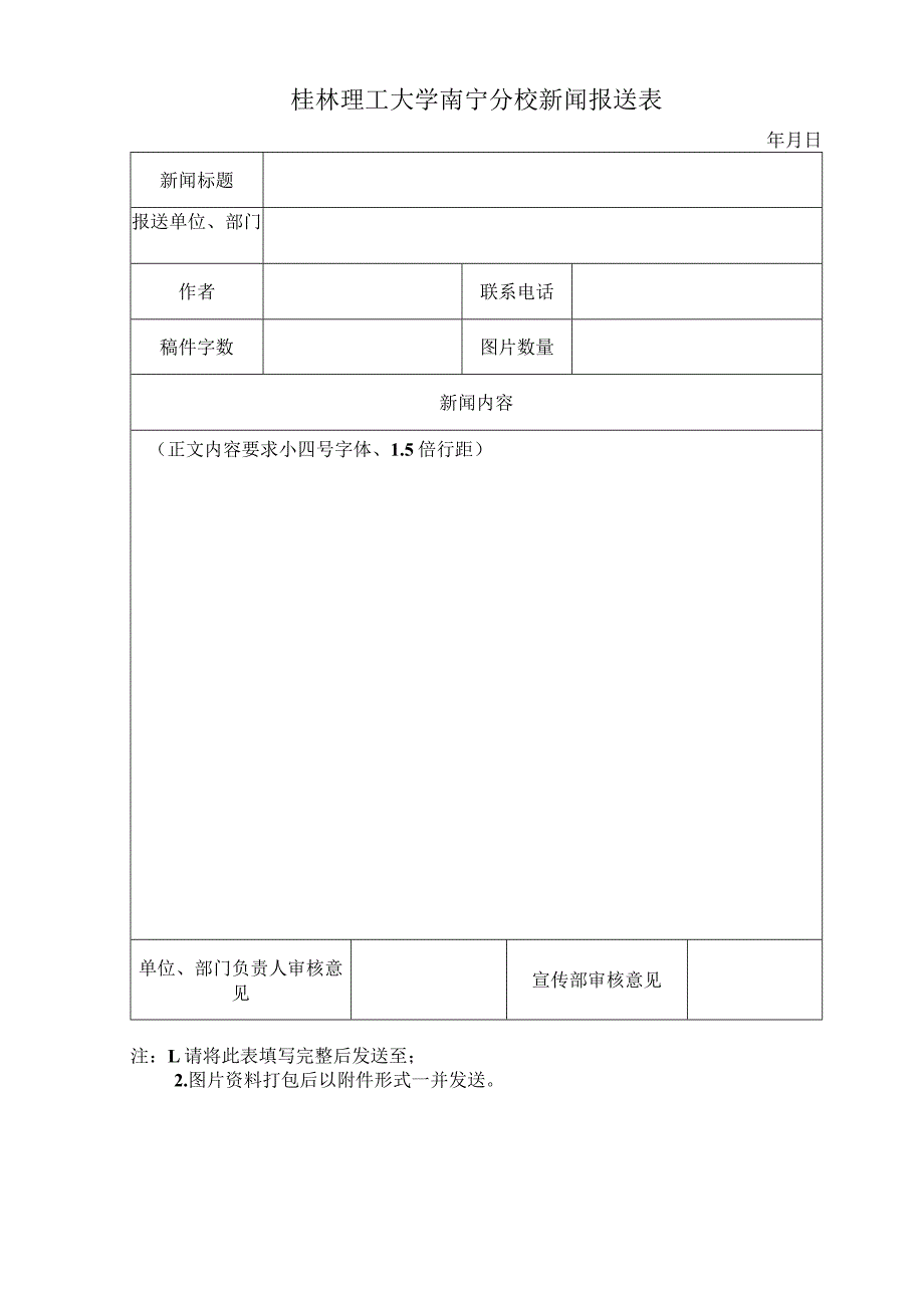 桂林理工大学南宁分校新闻报送表.docx_第1页