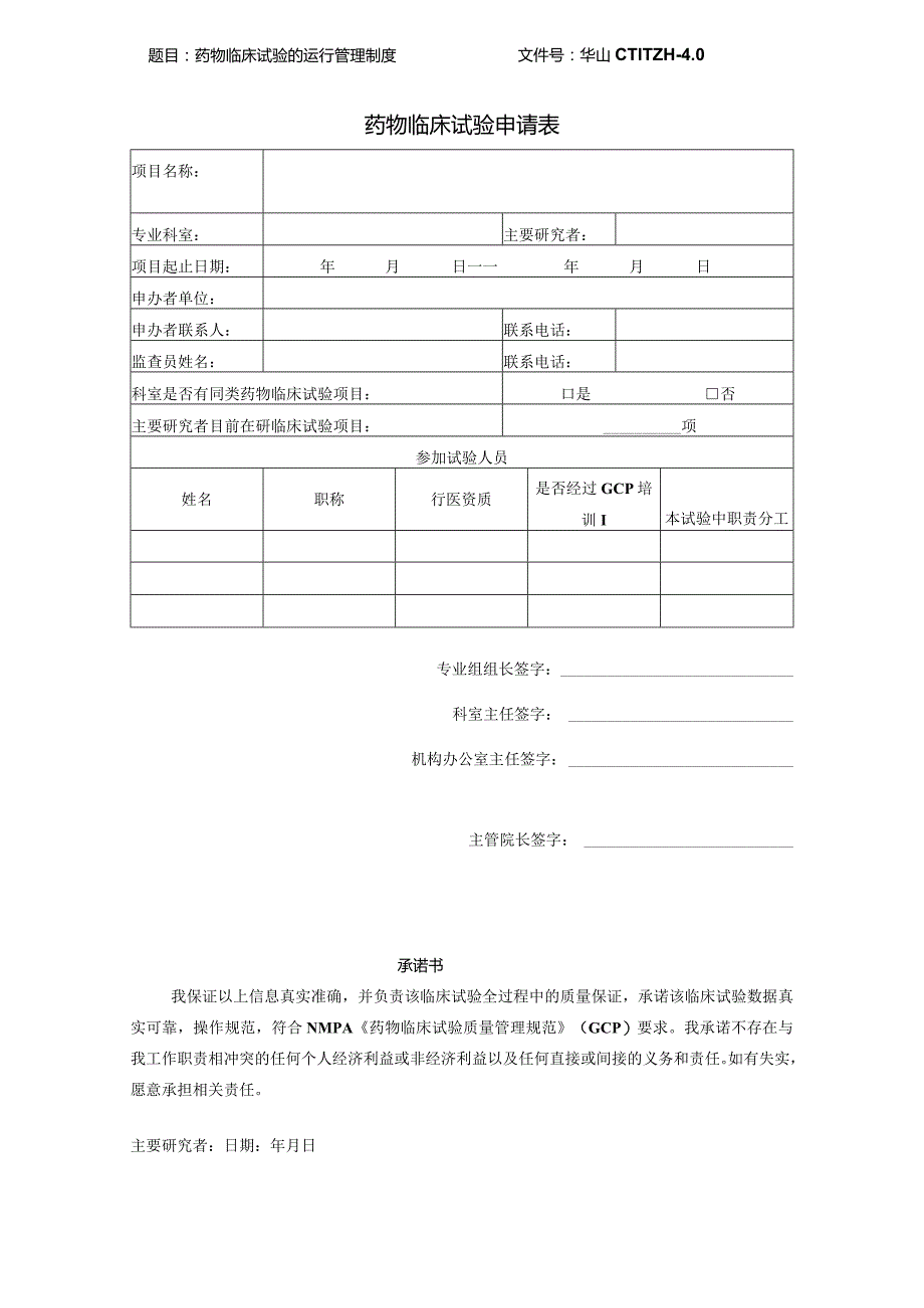 文件号华山CTI-MG-01-0药物临床试验申请表.docx_第1页