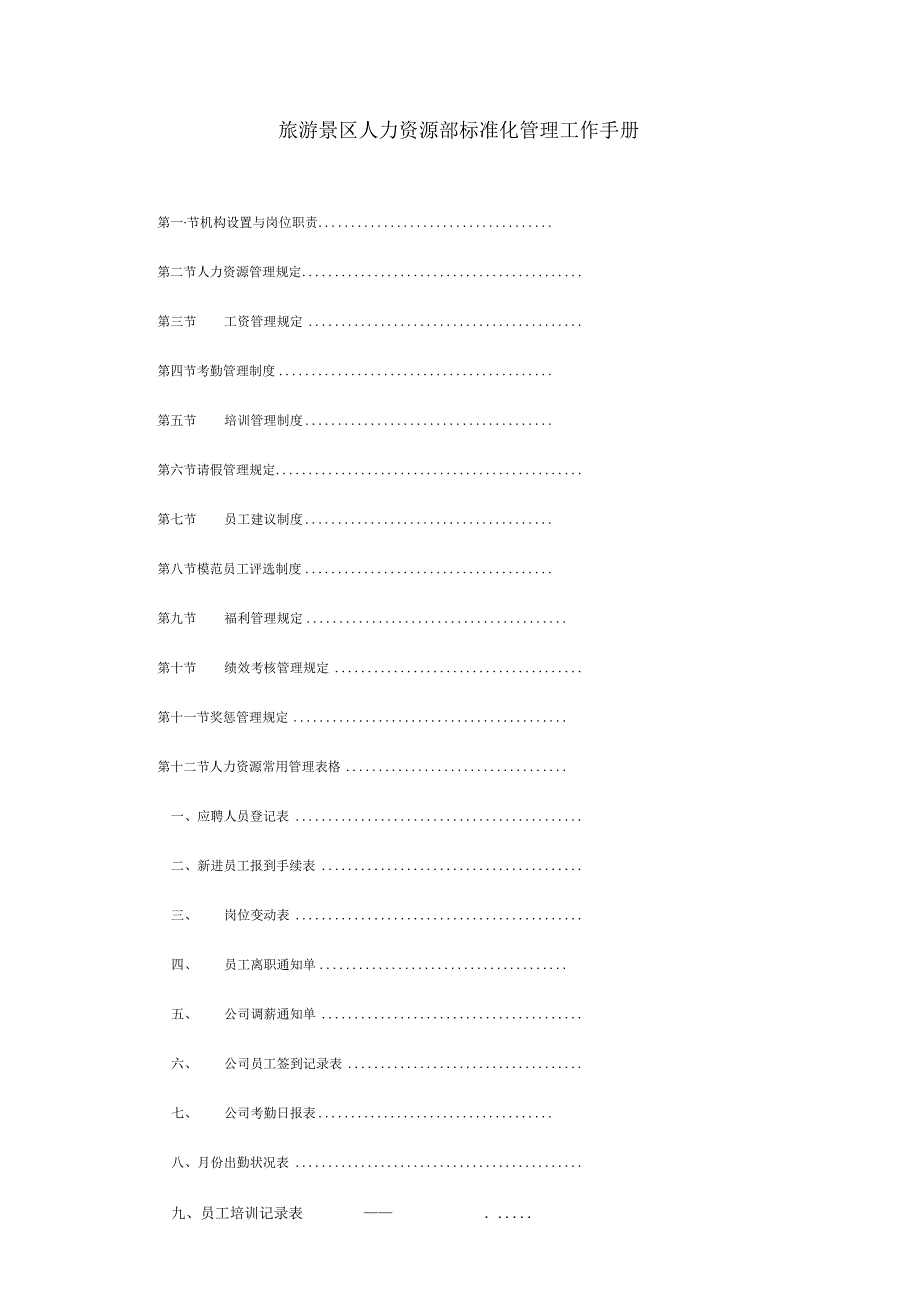 旅游景区人力资源部标准化管理工作手册.docx_第1页