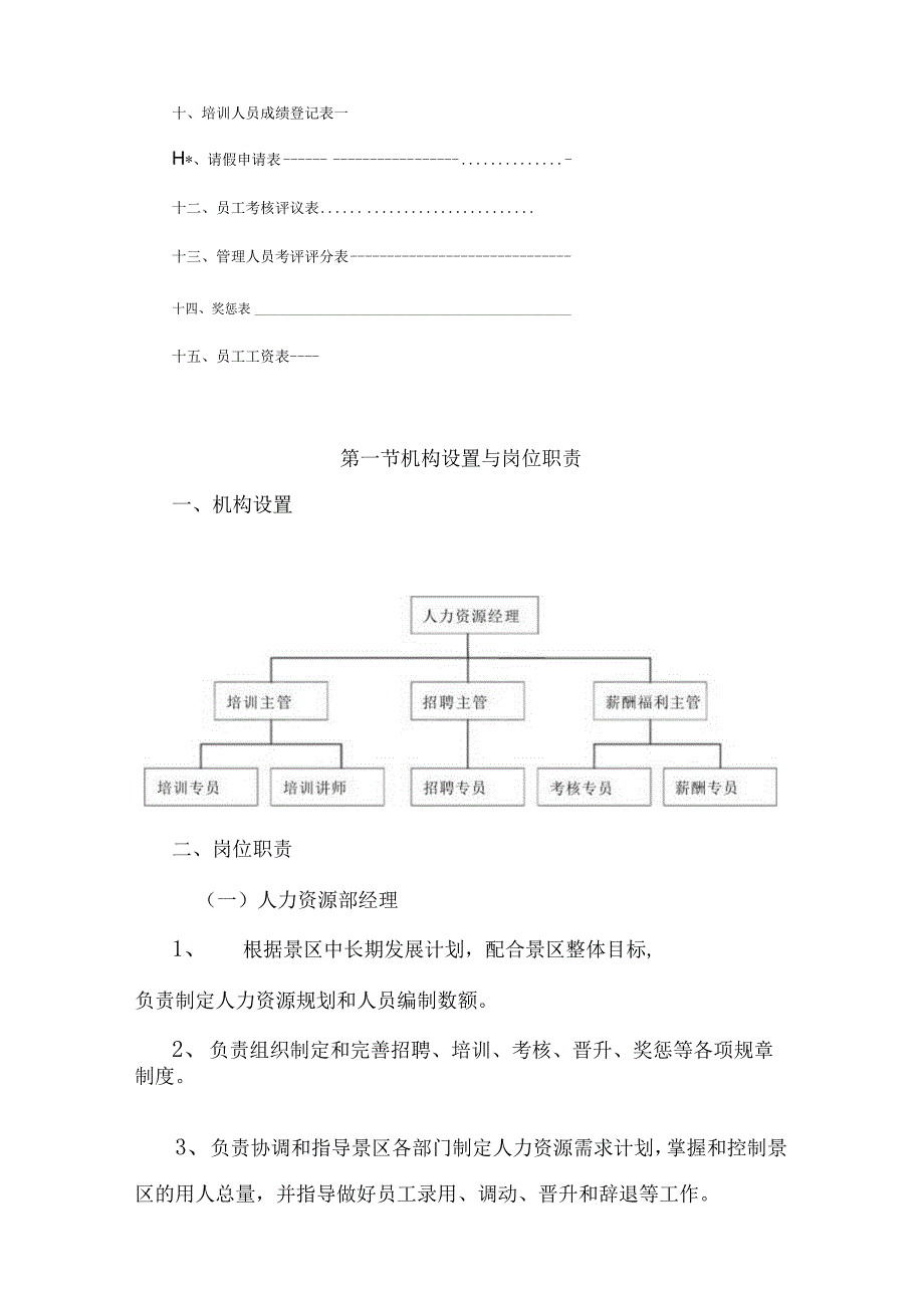 旅游景区人力资源部标准化管理工作手册.docx_第2页