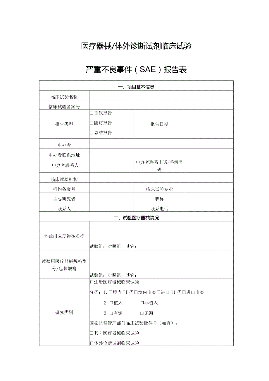 医疗器械体外诊断试剂临床试验严重不良事件SAE报告表.docx_第1页