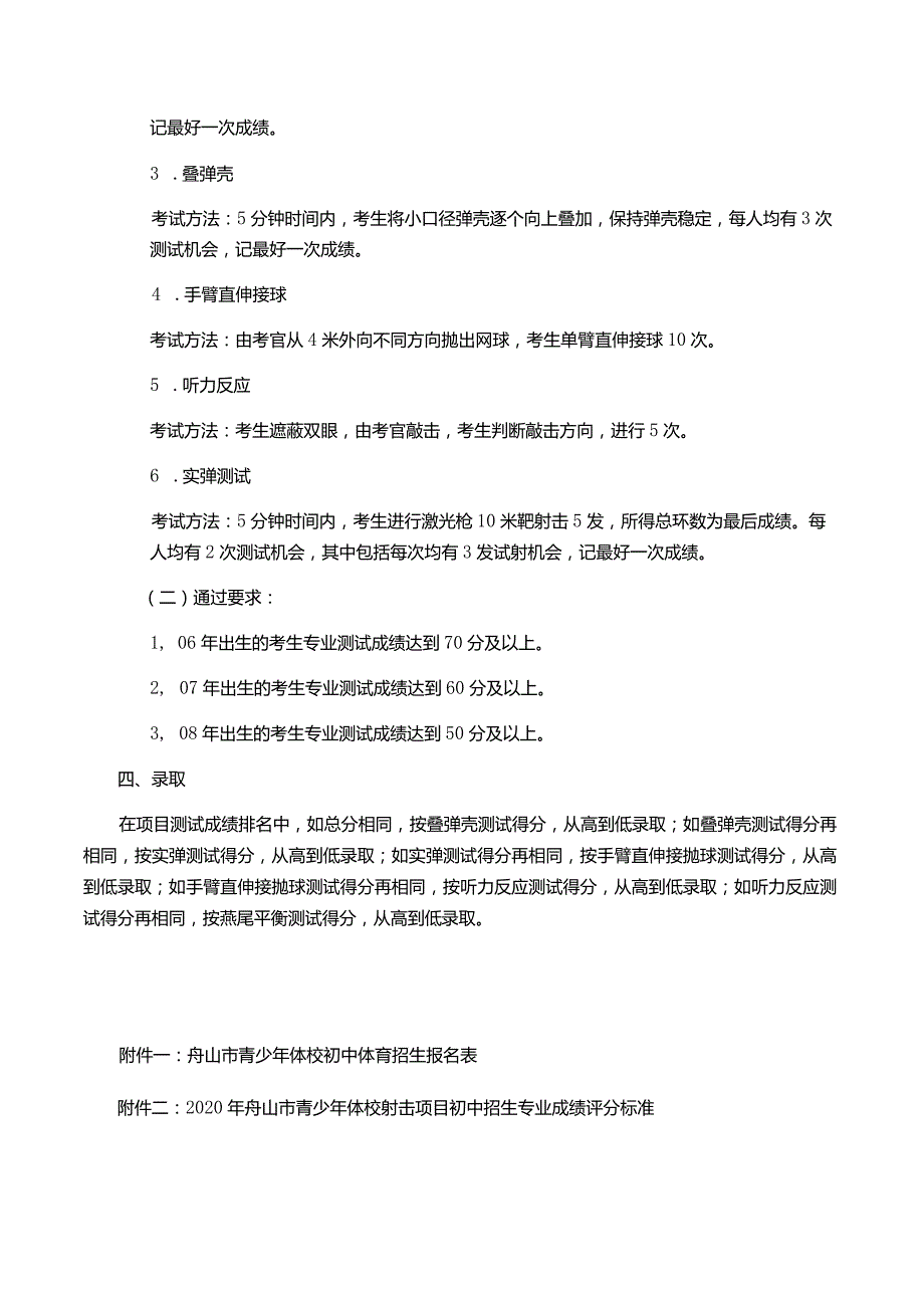 2020年舟山市青少年体校射击项目初中招生章程.docx_第2页