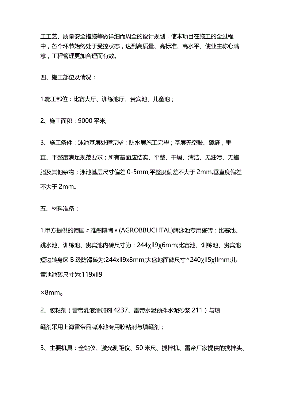 泳池砖镶贴工程施工方案全套.docx_第2页