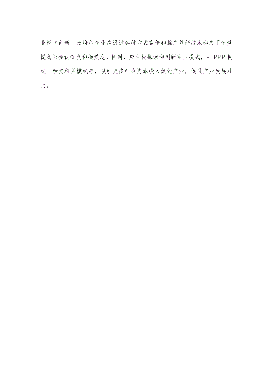 积极打造氢能示范区措施.docx_第3页