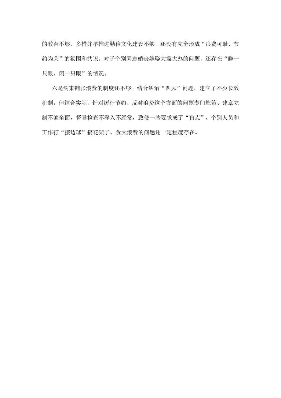 某支部党政机关过紧日子、厉行节约反对浪费等方面存在的不足及差距(多篇合集).docx_第2页