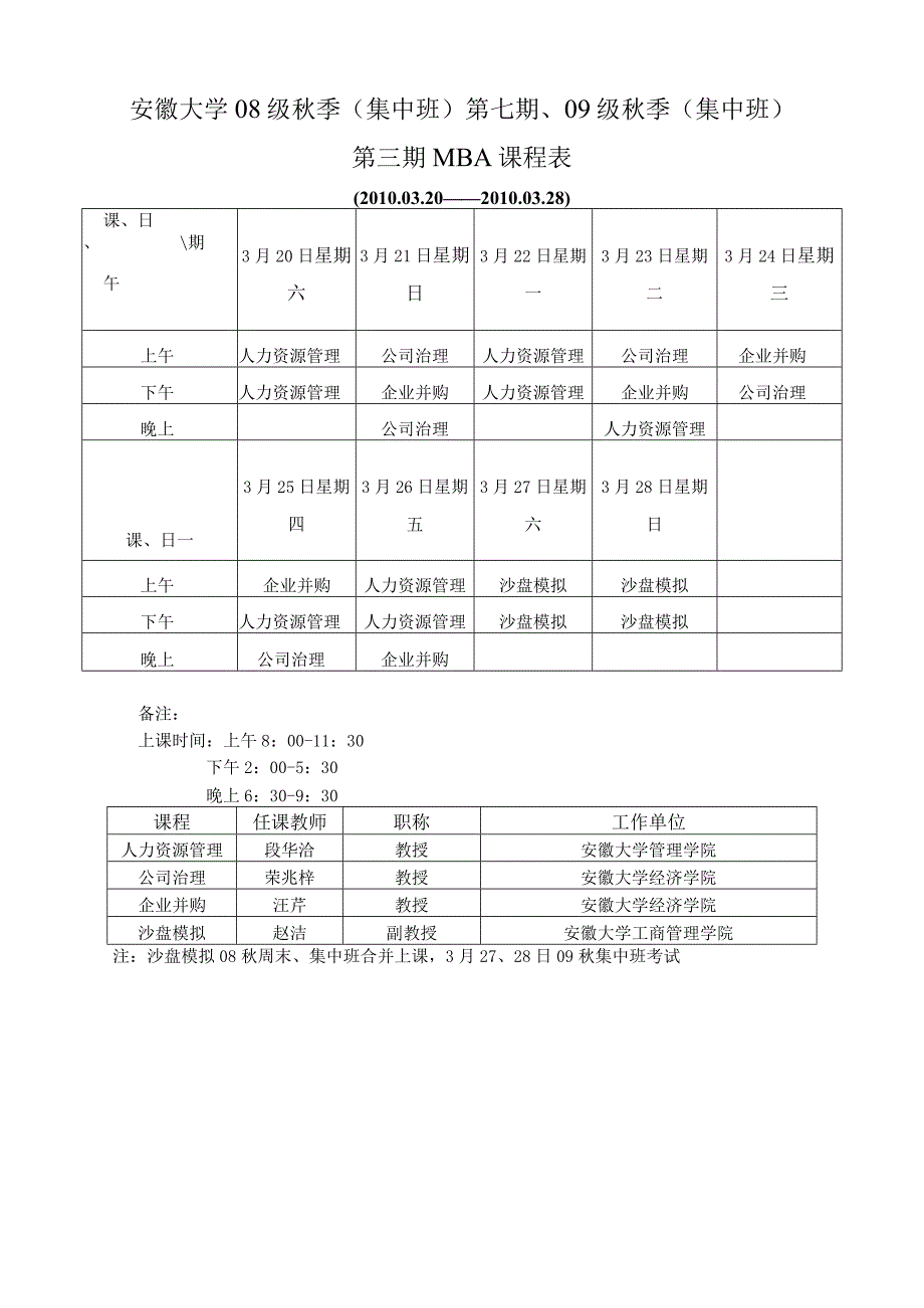 安徽大学08级秋季集中班第七期、09级秋季集中班第三期MBA课程表.docx_第1页