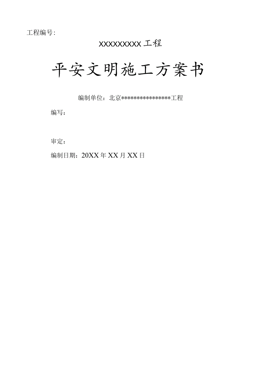 工程项目安全文明施工计划书.docx_第1页