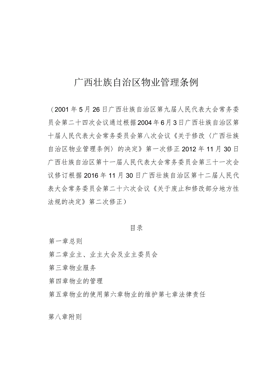 广西壮族自治区物业管理条例.docx_第1页