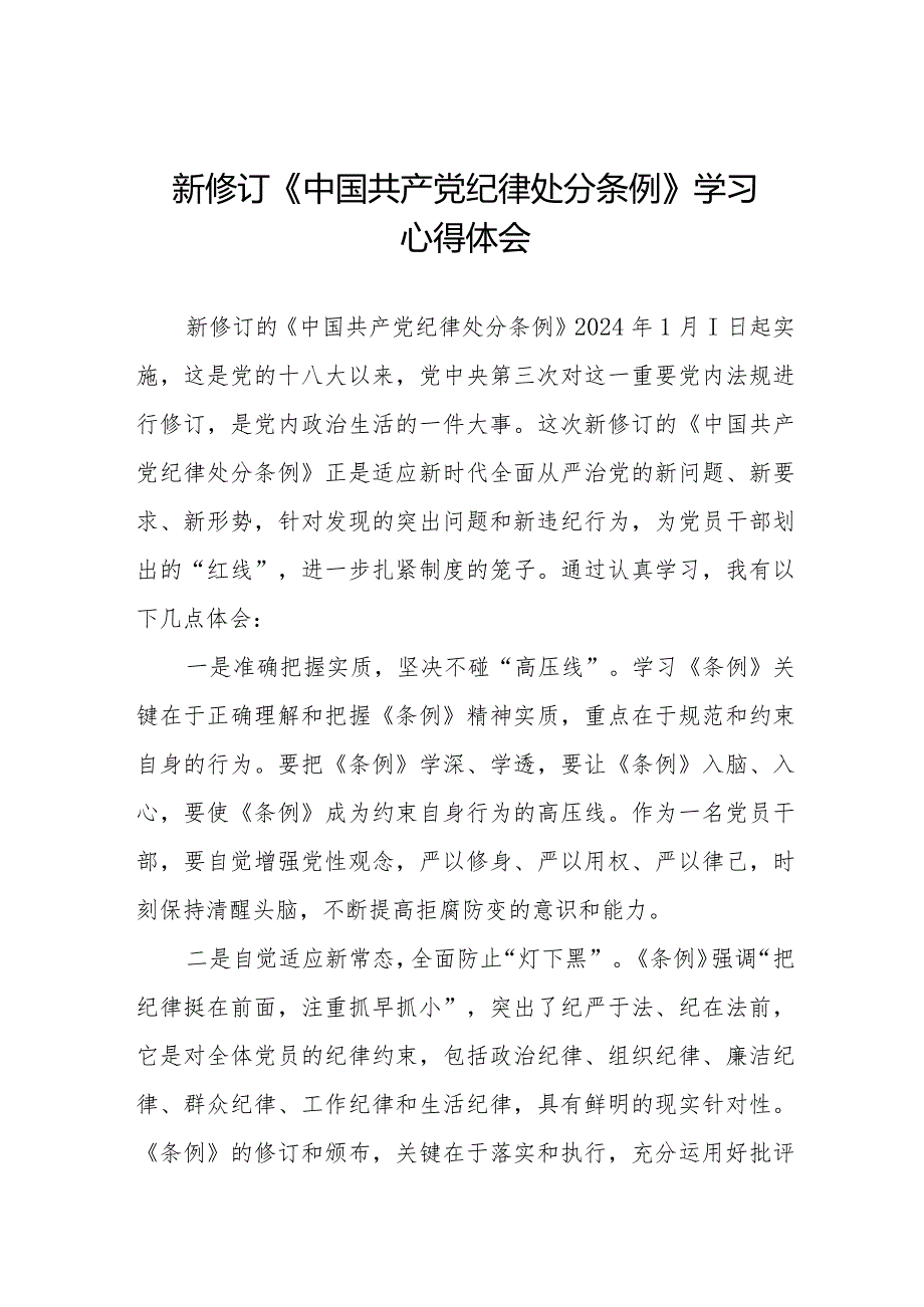 七篇纪检干部关于2024年新版《中国共产党纪律处分条例》学习心得体会.docx_第1页