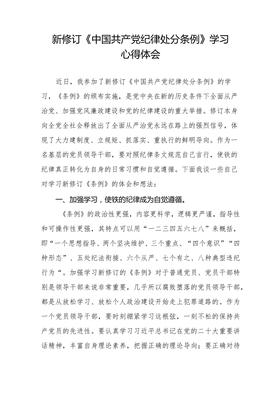 七篇纪检干部关于2024年新版《中国共产党纪律处分条例》学习心得体会.docx_第3页