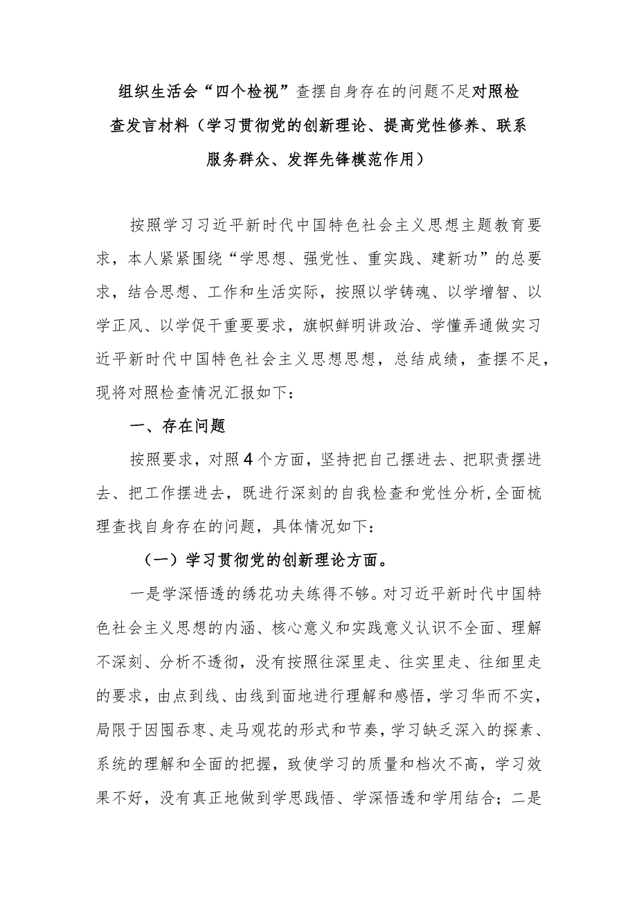 组织生活会“四个检视”查摆自身存在的问题不足对照检查发言材料(学习贯彻党的创新理论、提高党性修养、联系服务群众、发挥先锋模范作用).docx_第1页