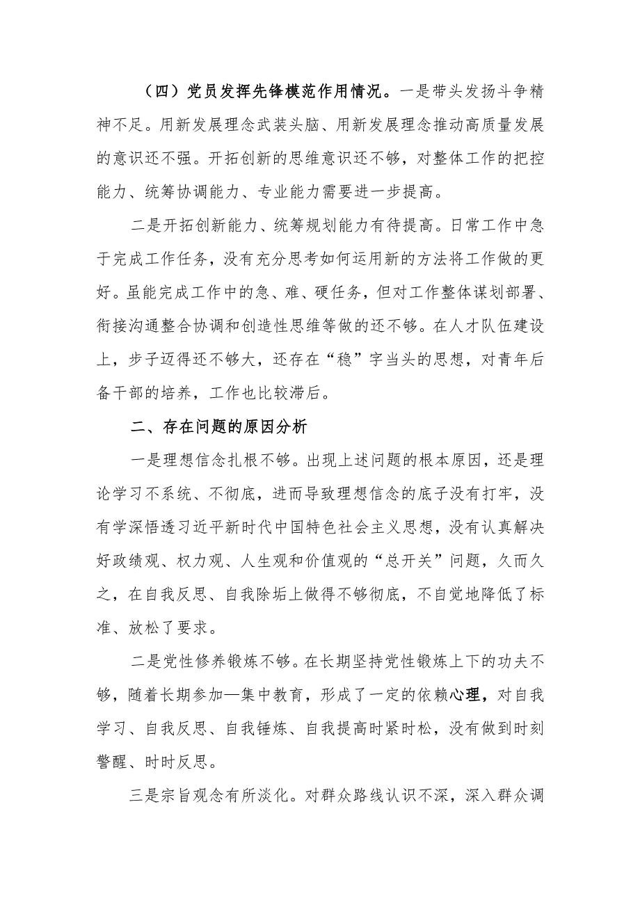 组织生活会“四个检视”查摆自身存在的问题不足对照检查发言材料(学习贯彻党的创新理论、提高党性修养、联系服务群众、发挥先锋模范作用).docx_第3页