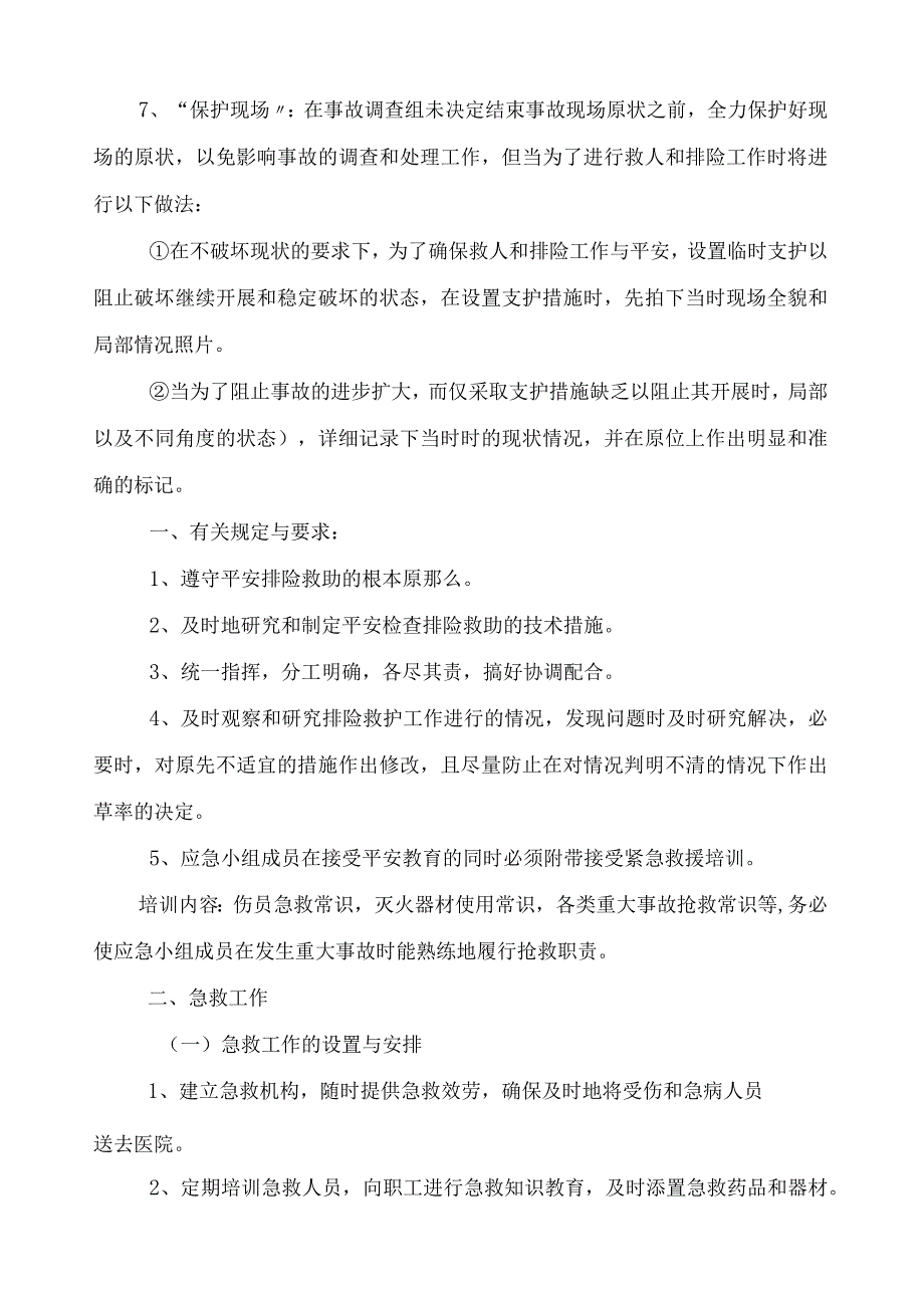 建筑工程安全应急预案(整套).docx_第3页