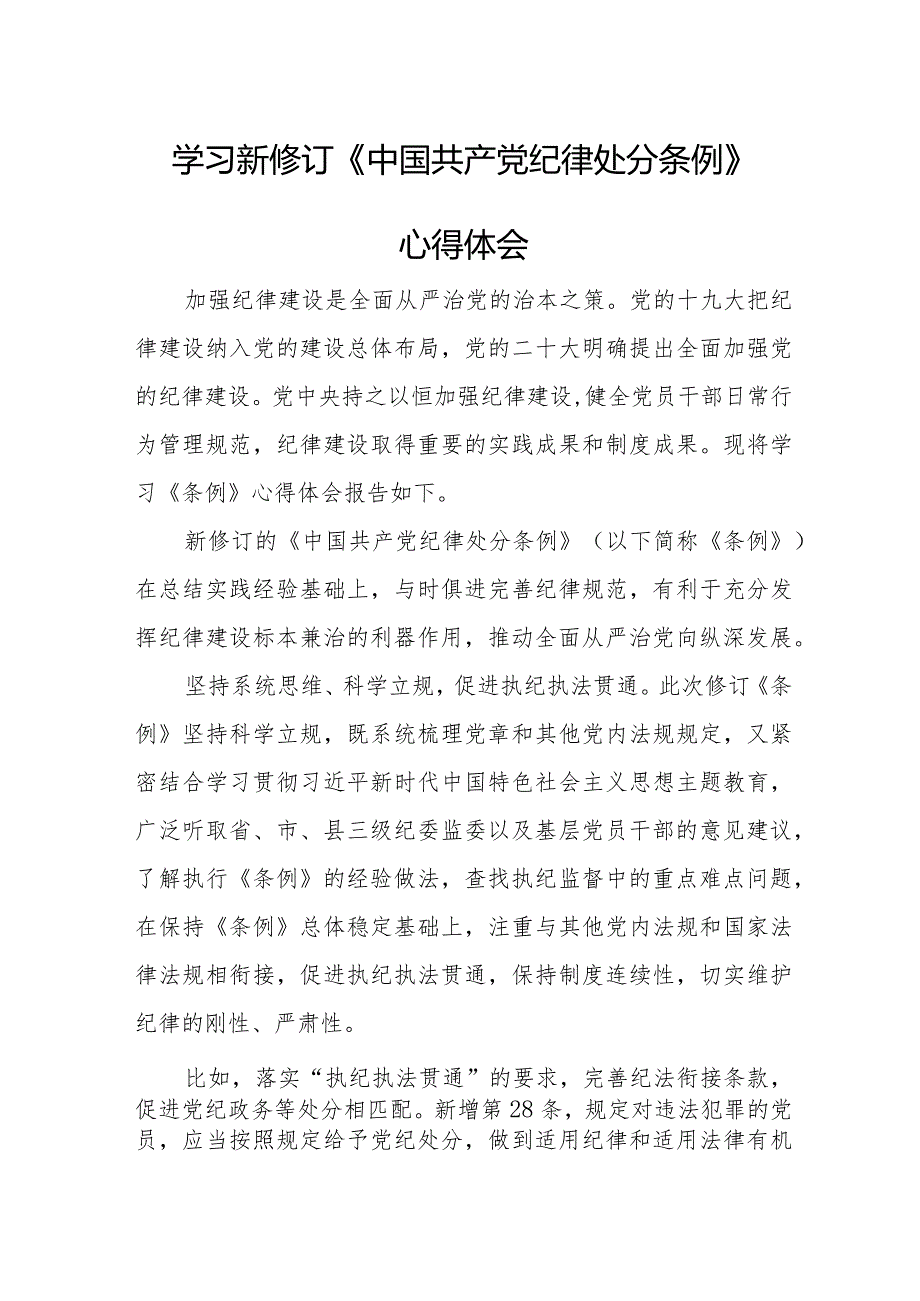 国企干部职工学习新修订《中国共产党纪律处分条例》心得体会 （合计4份）.docx_第1页