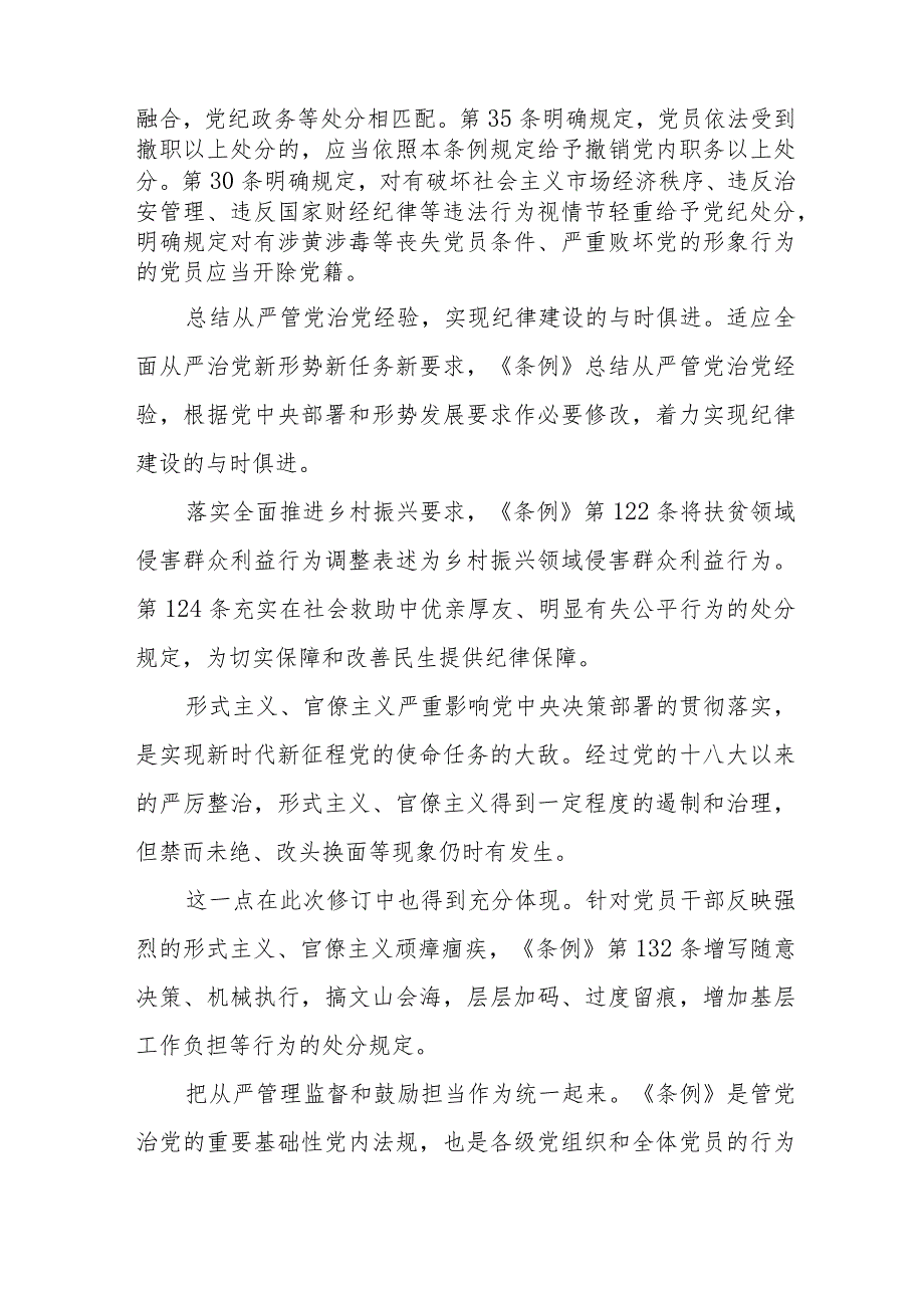 国企干部职工学习新修订《中国共产党纪律处分条例》心得体会 （合计4份）.docx_第2页