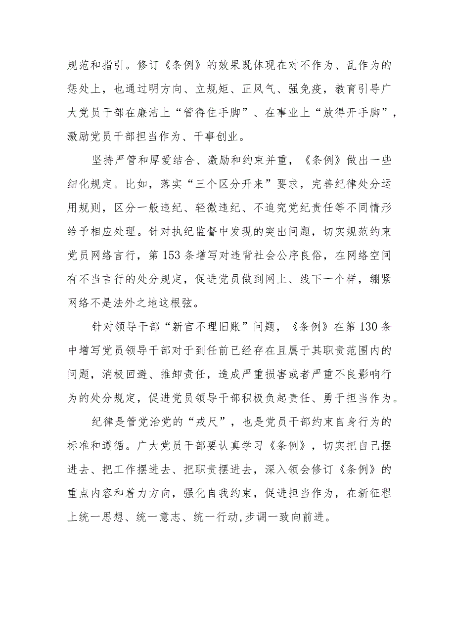 国企干部职工学习新修订《中国共产党纪律处分条例》心得体会 （合计4份）.docx_第3页