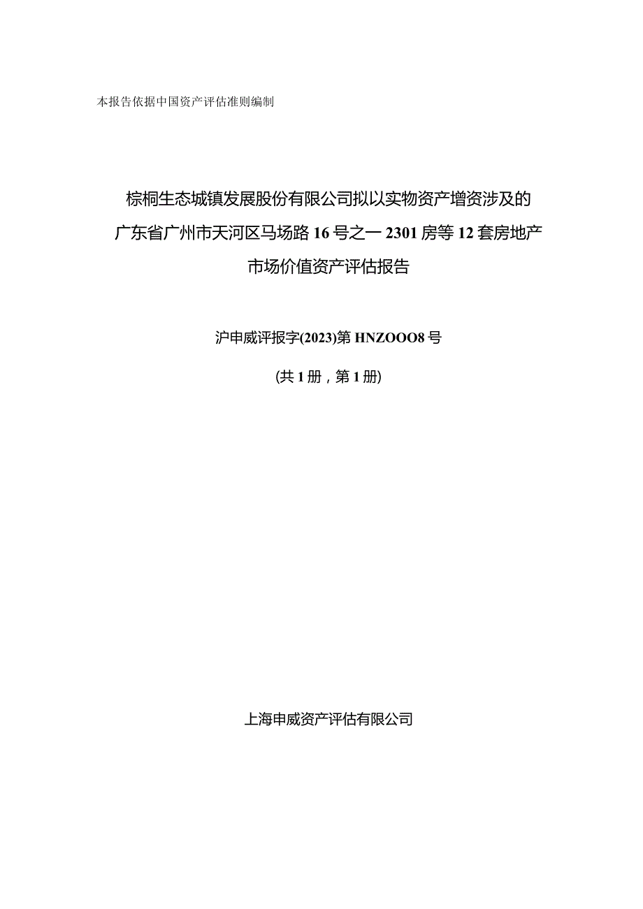 棕榈股份：棕榈股份拟以实物资产增资涉及的广东省广州市天河区马场路16号之一2301房等12套房地产市场价值资产评估报告.docx_第1页