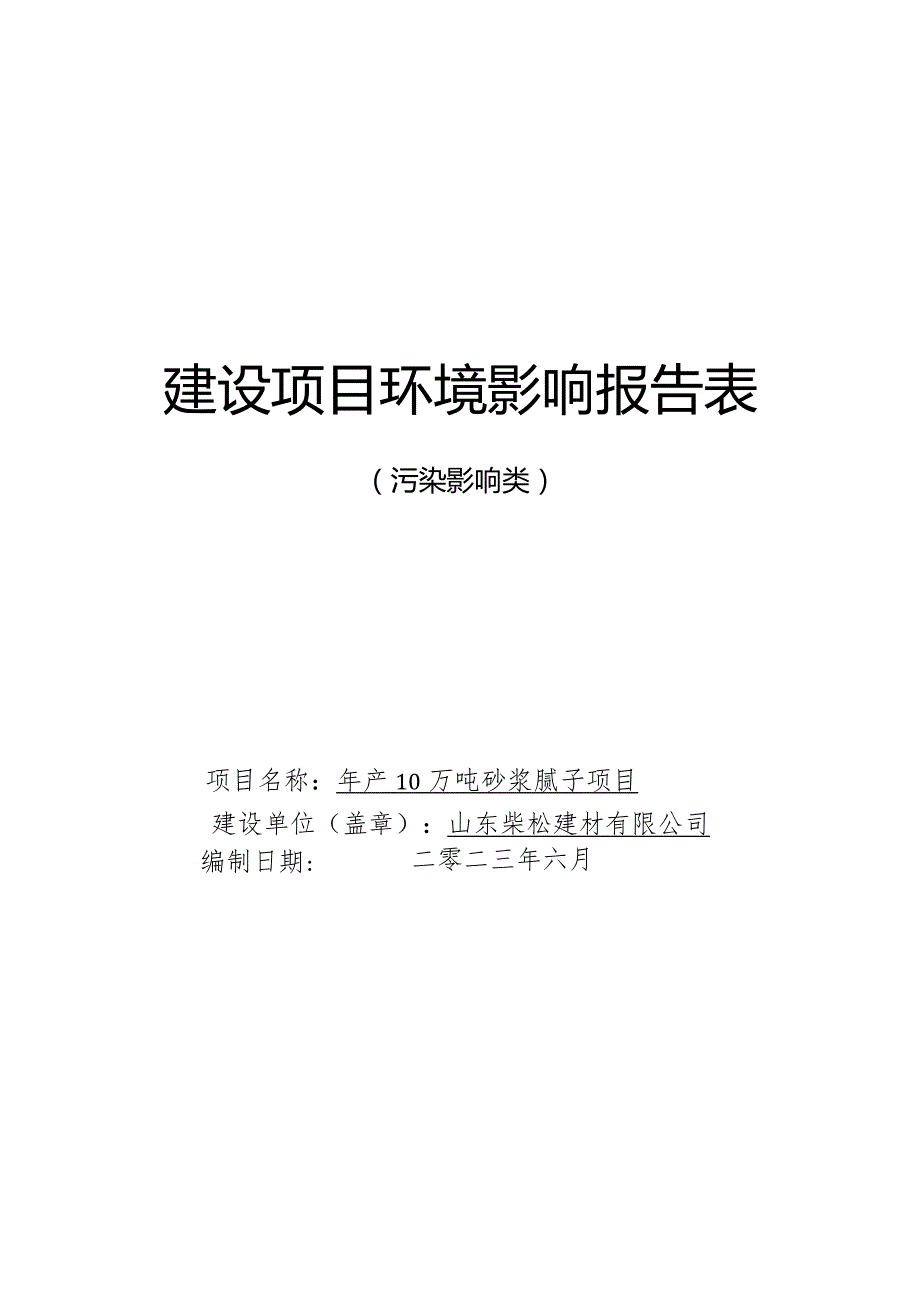 年产10万吨砂浆腻子项目环评报告表.docx_第1页