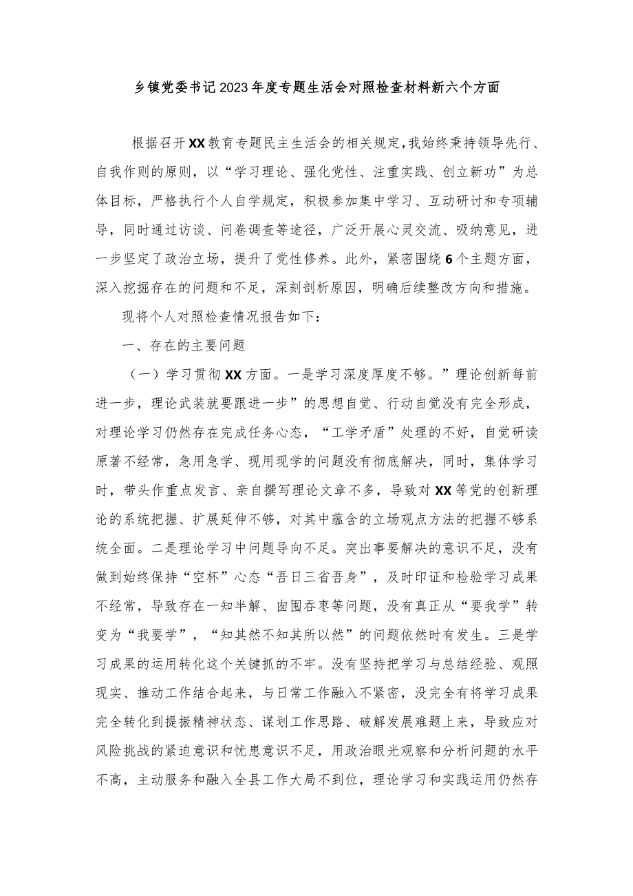 3篇）乡镇党委书记2023年度专题生活会对照检查材料新六个方面（维护党中央权威和集中统一领导方面等）.docx_第1页