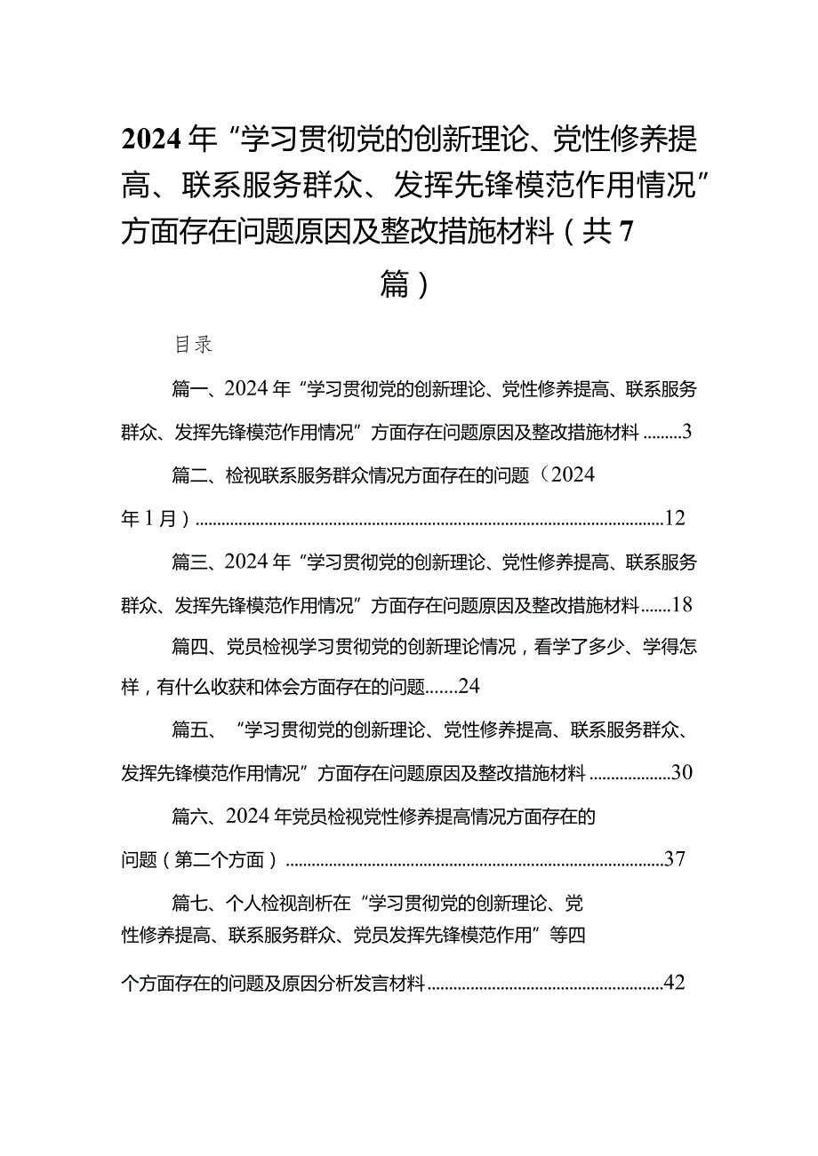 2024年“学习贯彻党的创新理论、党性修养提高、联系服务群众、发挥先锋模范作用情况”方面存在问题原因及整改措施材料最新精选版【7篇】.docx_第1页