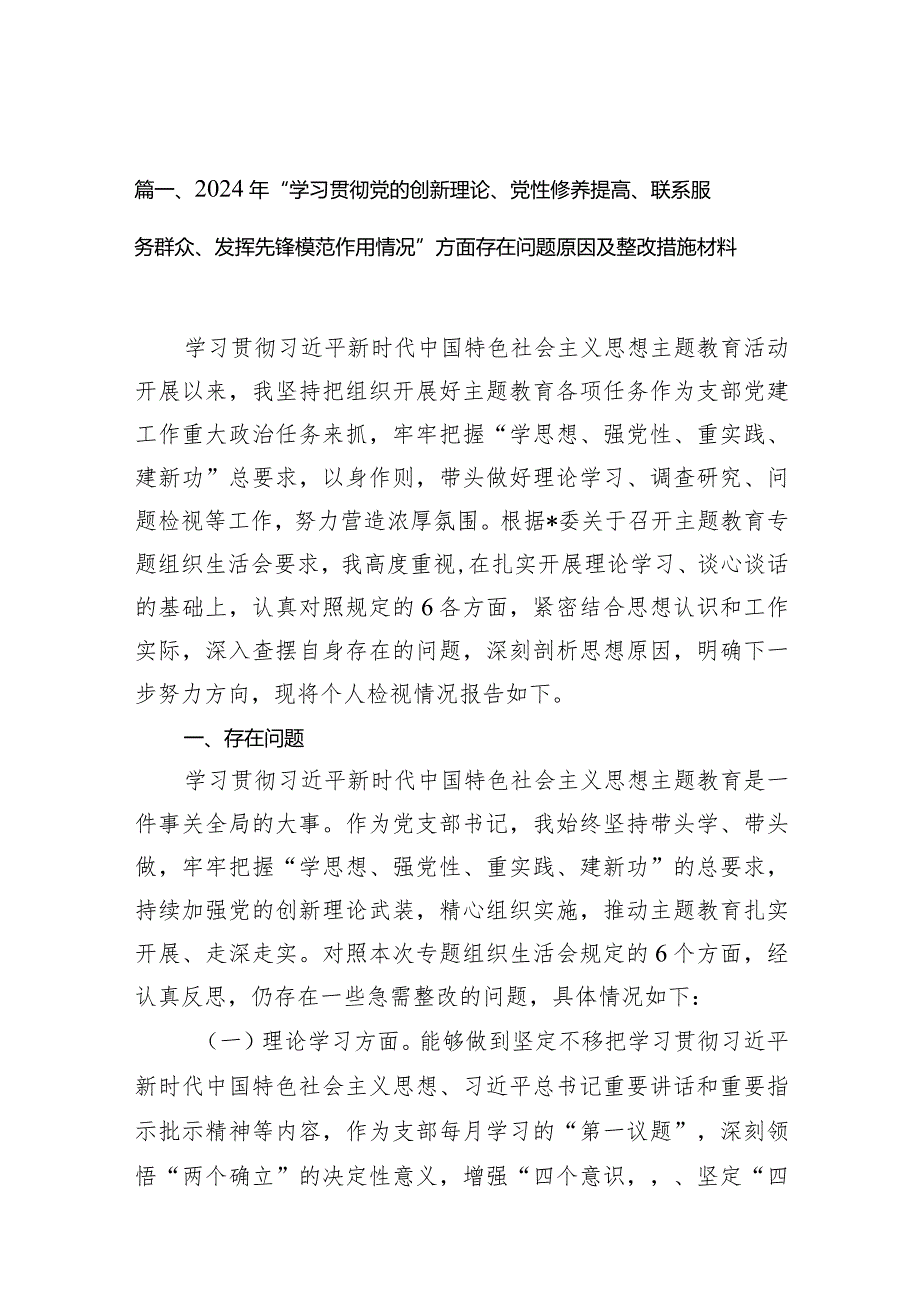 2024年“学习贯彻党的创新理论、党性修养提高、联系服务群众、发挥先锋模范作用情况”方面存在问题原因及整改措施材料最新精选版【7篇】.docx_第2页