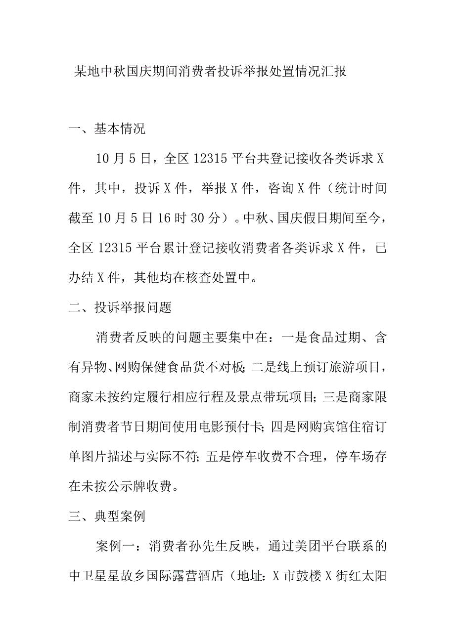 某地中秋国庆期间消费者投诉举报处置情况汇报.docx_第1页