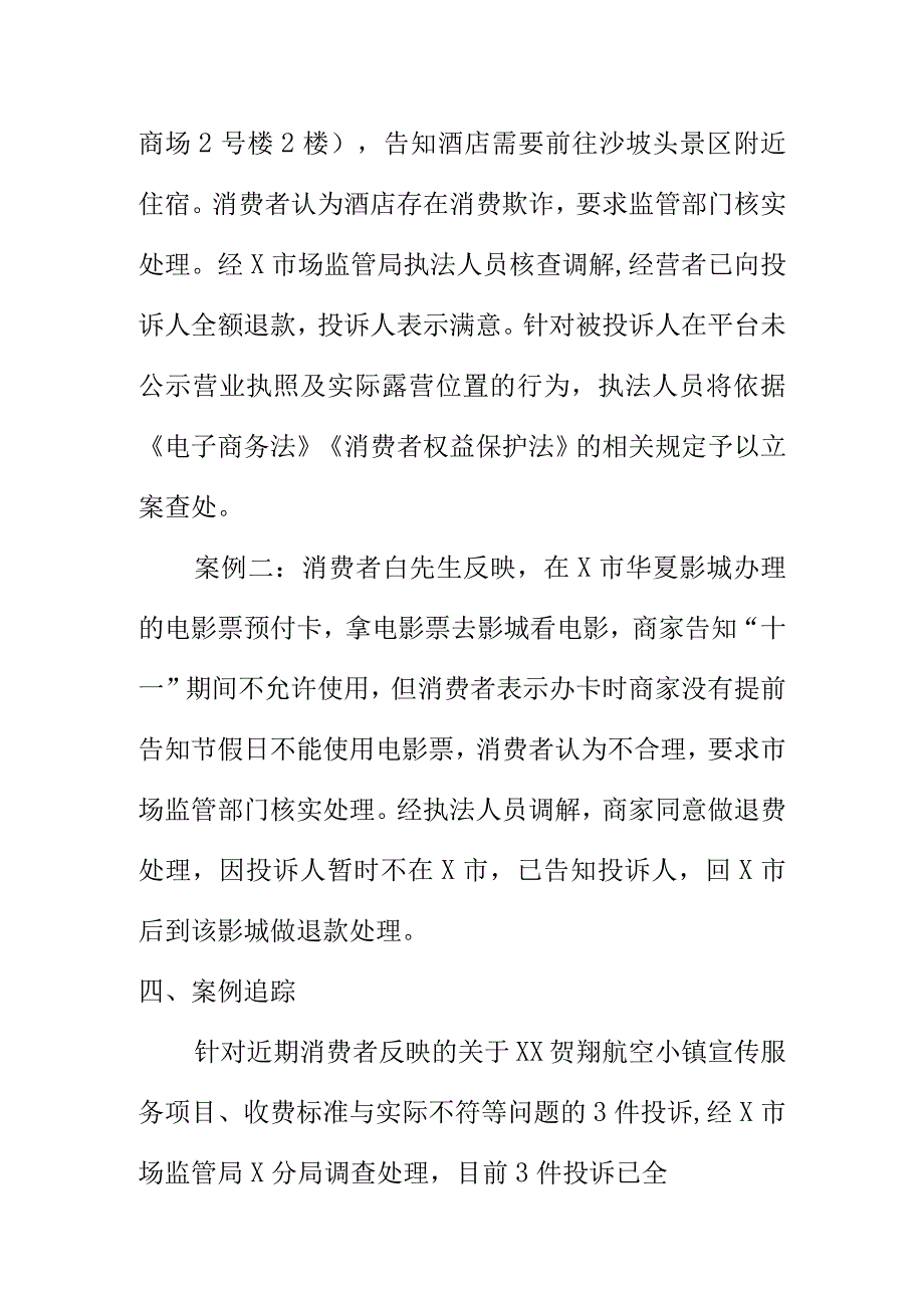 某地中秋国庆期间消费者投诉举报处置情况汇报.docx_第2页