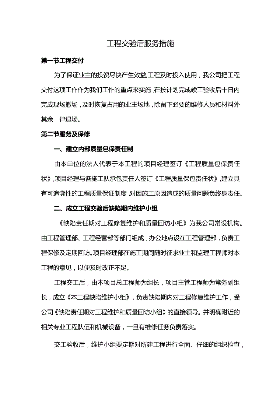 工程交验后服务措施.docx_第1页