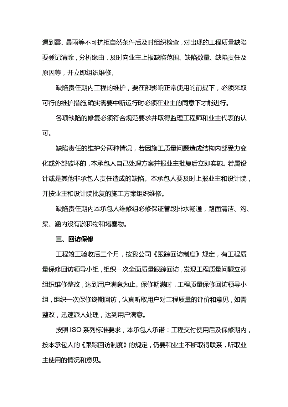 工程交验后服务措施.docx_第2页