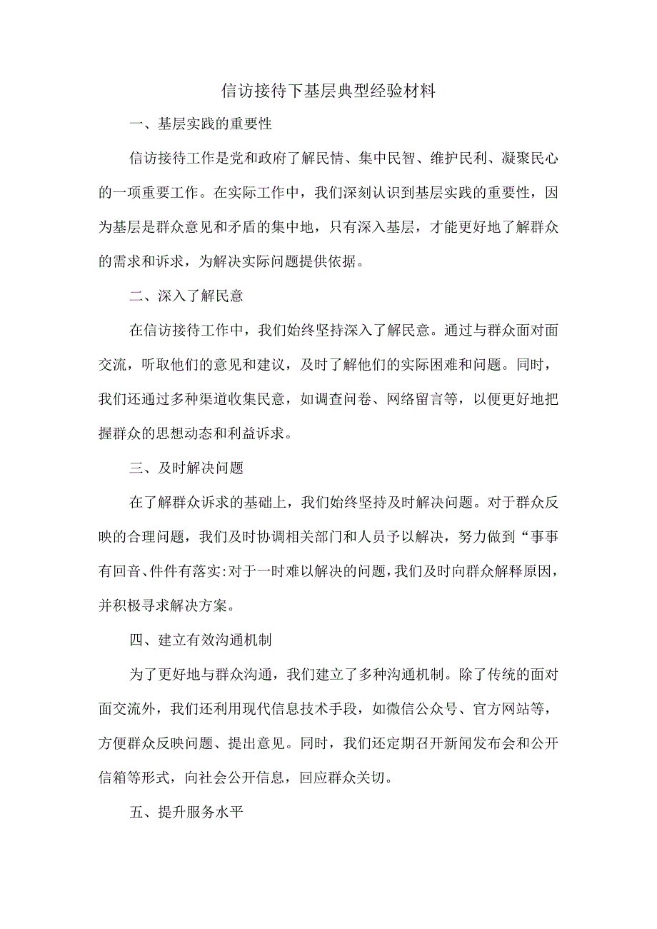 信访接待下基层典型经验材料.docx_第1页