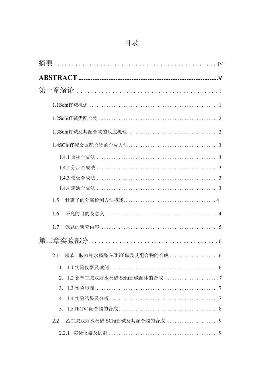 新型钍-Schiff碱配合物的合成研究.docx_第1页