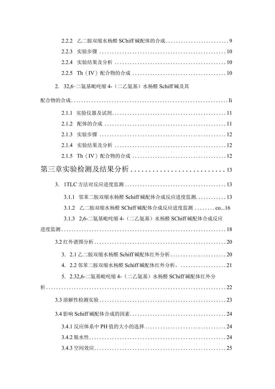 新型钍-Schiff碱配合物的合成研究.docx_第2页