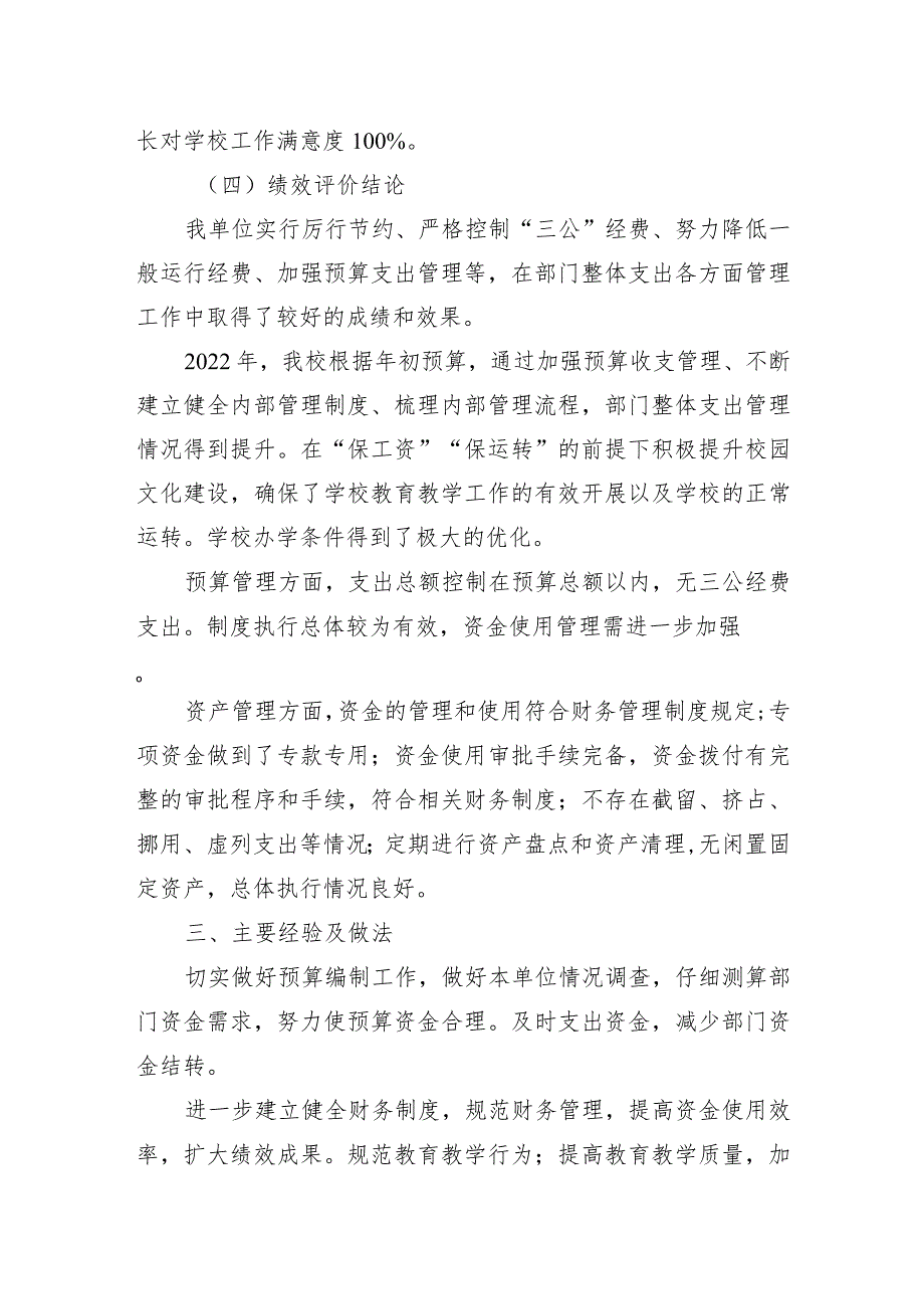 甘州区思源实验学校2022年度整体支出绩效评价报告.docx_第3页