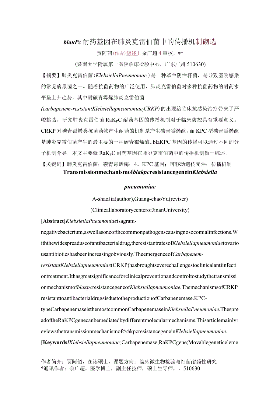 blaKPC耐药基因在肺炎克雷伯菌中的传播机制研究.docx_第1页