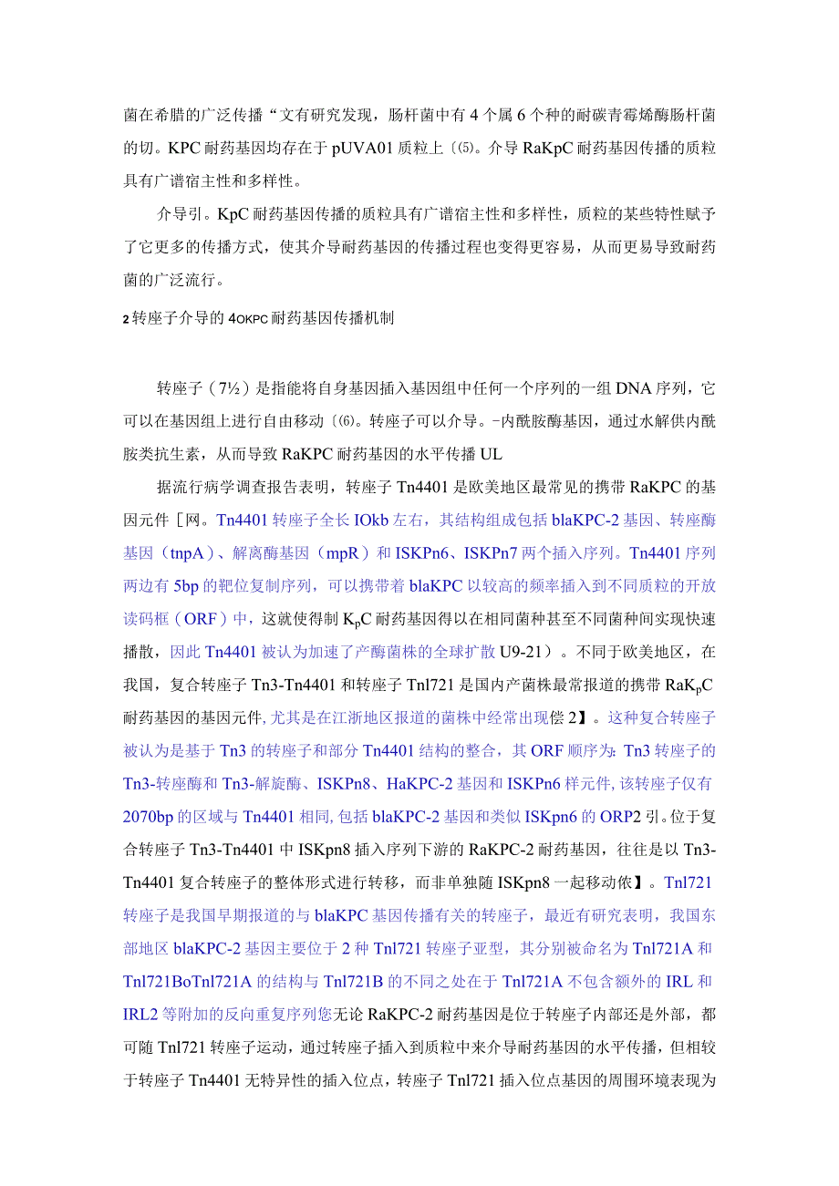 blaKPC耐药基因在肺炎克雷伯菌中的传播机制研究.docx_第3页