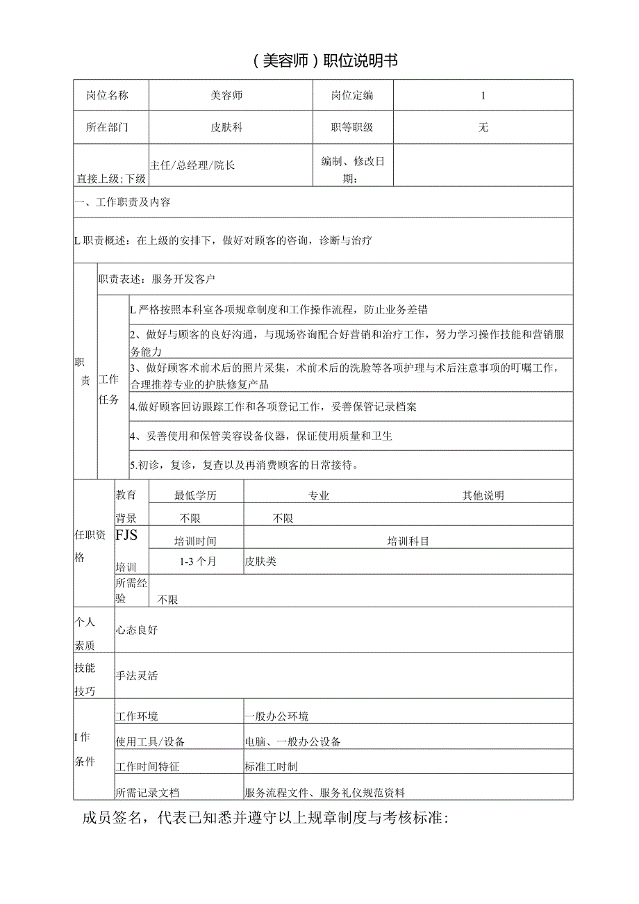 医美整形美容师岗位说明书.docx_第1页