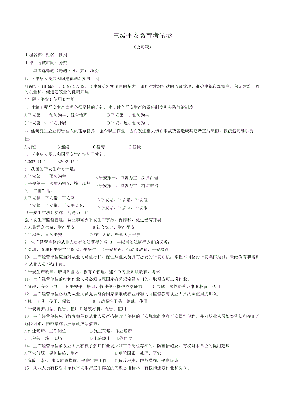 建筑工人三级安全教育试卷整理版.docx_第1页