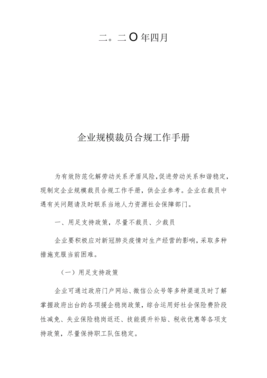 企业规模裁员合规工作手册.docx_第2页