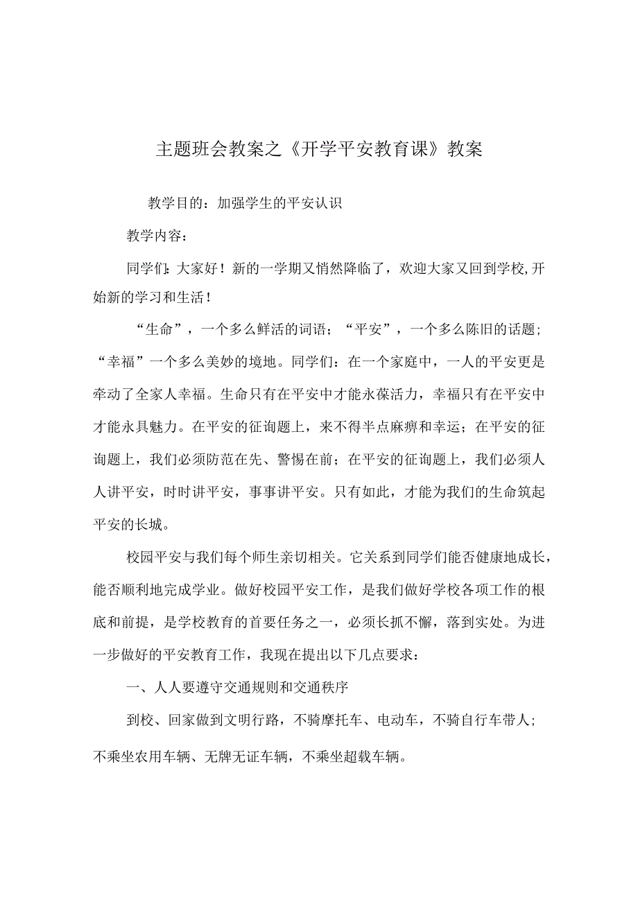 【精选】《开学安全教育课》教案.docx_第1页