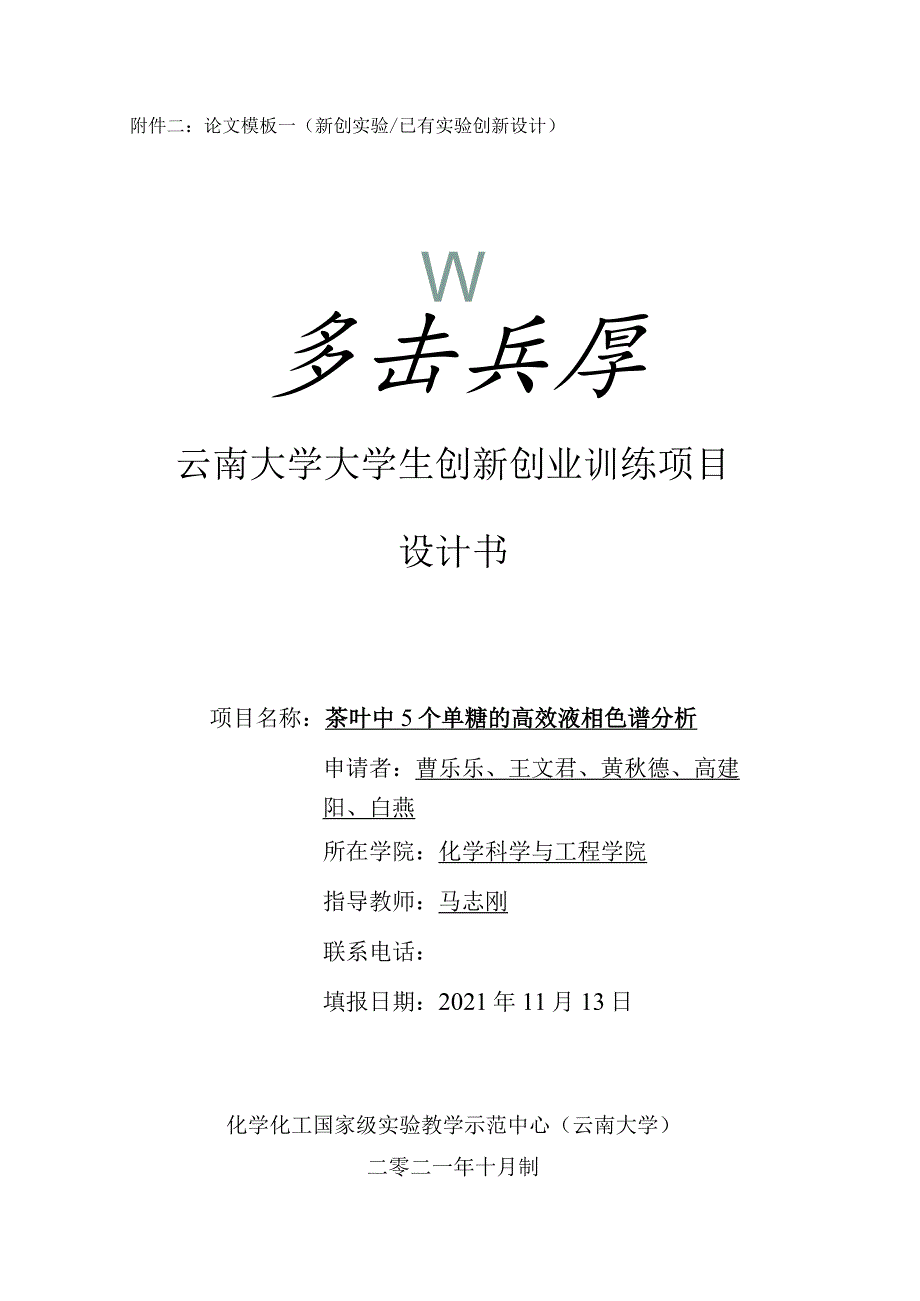 论文模板一新创实验已有实验创新设计云南大学大学生创新创业训练项目设计书.docx_第1页